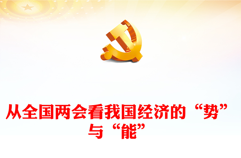 从全国两会看我国经济的“势”与“能”内容材料