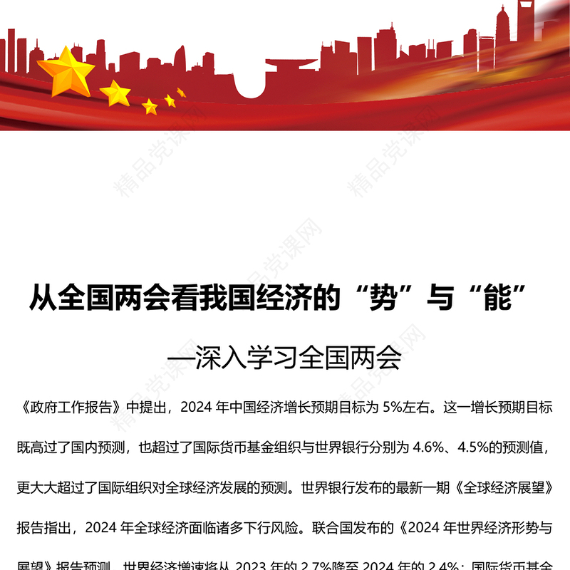 从全国两会看我国经济的“势”与“能”内容材料