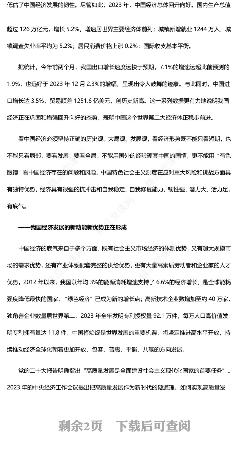 从全国两会看我国经济的“势”与“能”内容材料