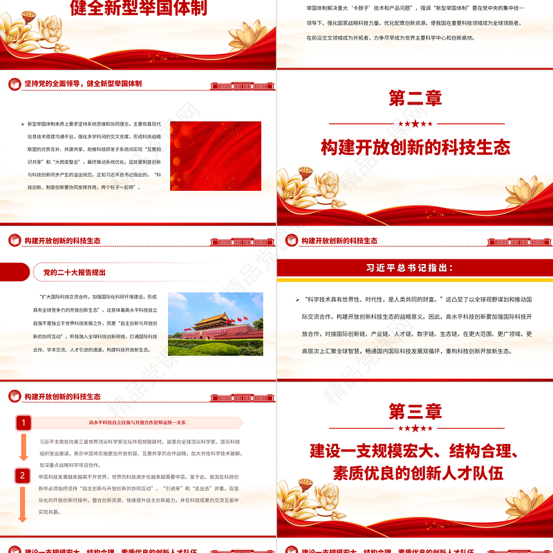 2024努力实现高水平科技自立自强PPT大气精美党员干部学习教育专题党课