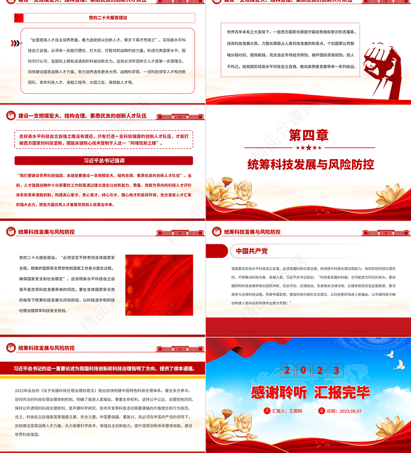 2024努力实现高水平科技自立自强PPT大气精美党员干部学习教育专题党课
