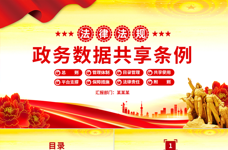红色简洁《政务数据共享条例》PPT法律法规课件模板