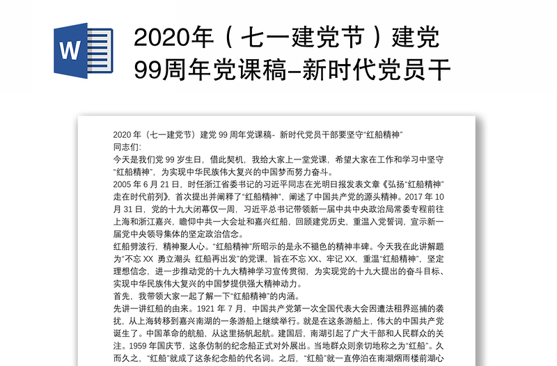 年（七一建党节）建党99周年党课稿-新时代党员干部要坚守“红船精神”