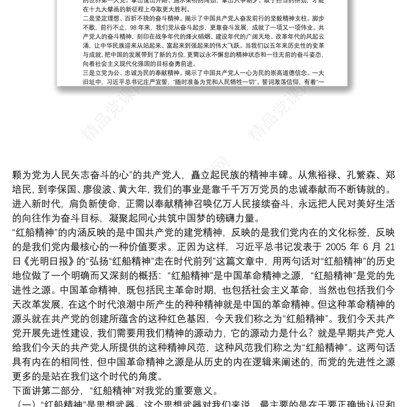 年（七一建党节）建党99周年党课稿-新时代党员干部要坚守“红船精神”