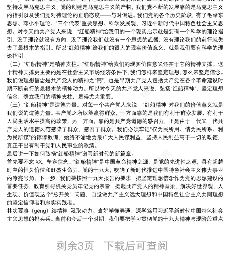 年（七一建党节）建党99周年党课稿-新时代党员干部要坚守“红船精神”