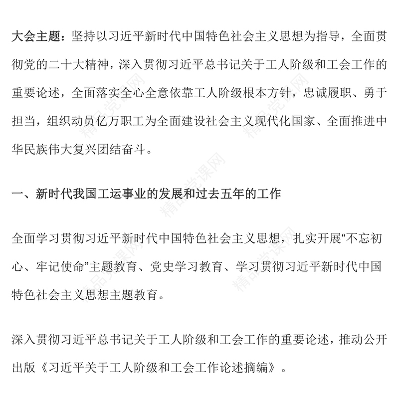 2023中国工会第十八次全国代表大会报告PPT优质简约组织动员亿万职工为强国建设民族复兴团结奋斗党课下载(讲稿)