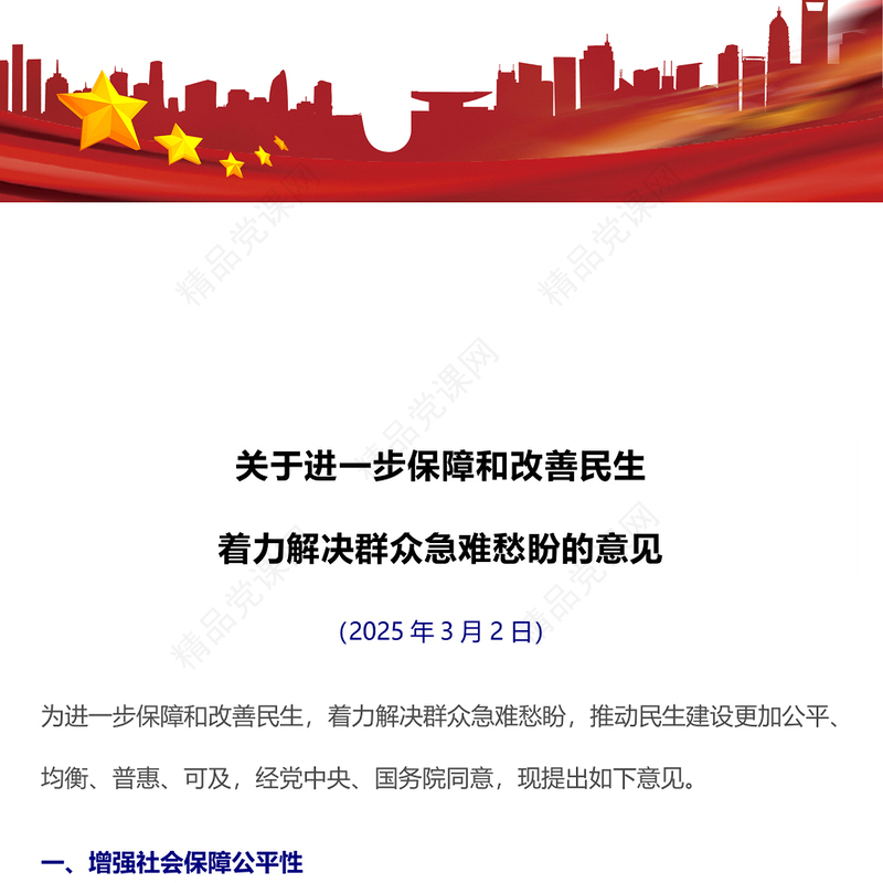 简洁风关于进一步保障和改善民生着力解决群众急难愁盼的意见PPT课件下载(讲稿)