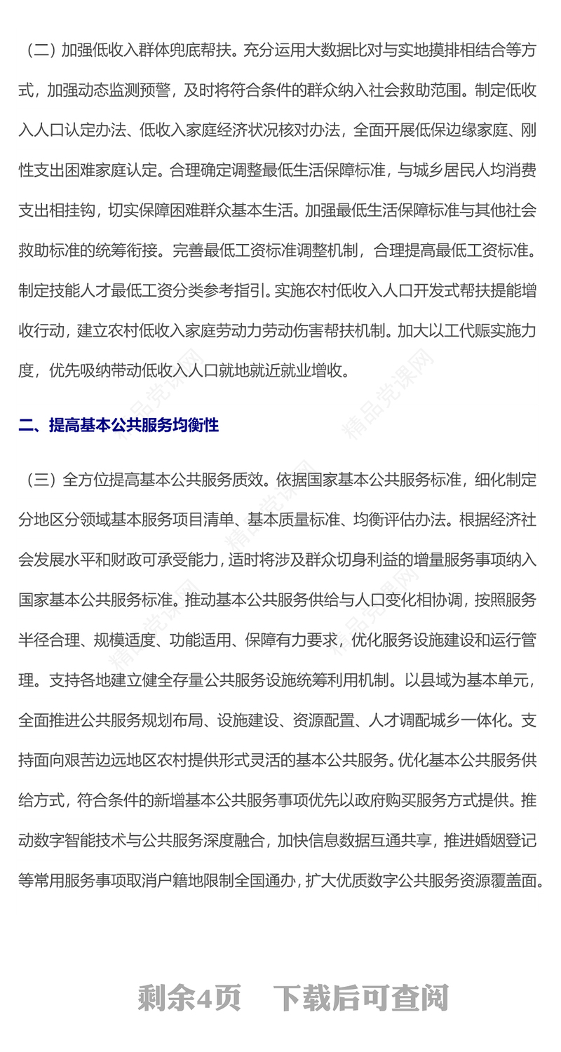 简洁风关于进一步保障和改善民生着力解决群众急难愁盼的意见PPT课件下载(讲稿)