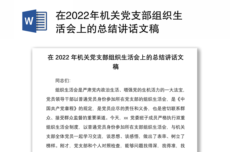 在2022年机关党支部组织生活会上的总结讲话文稿