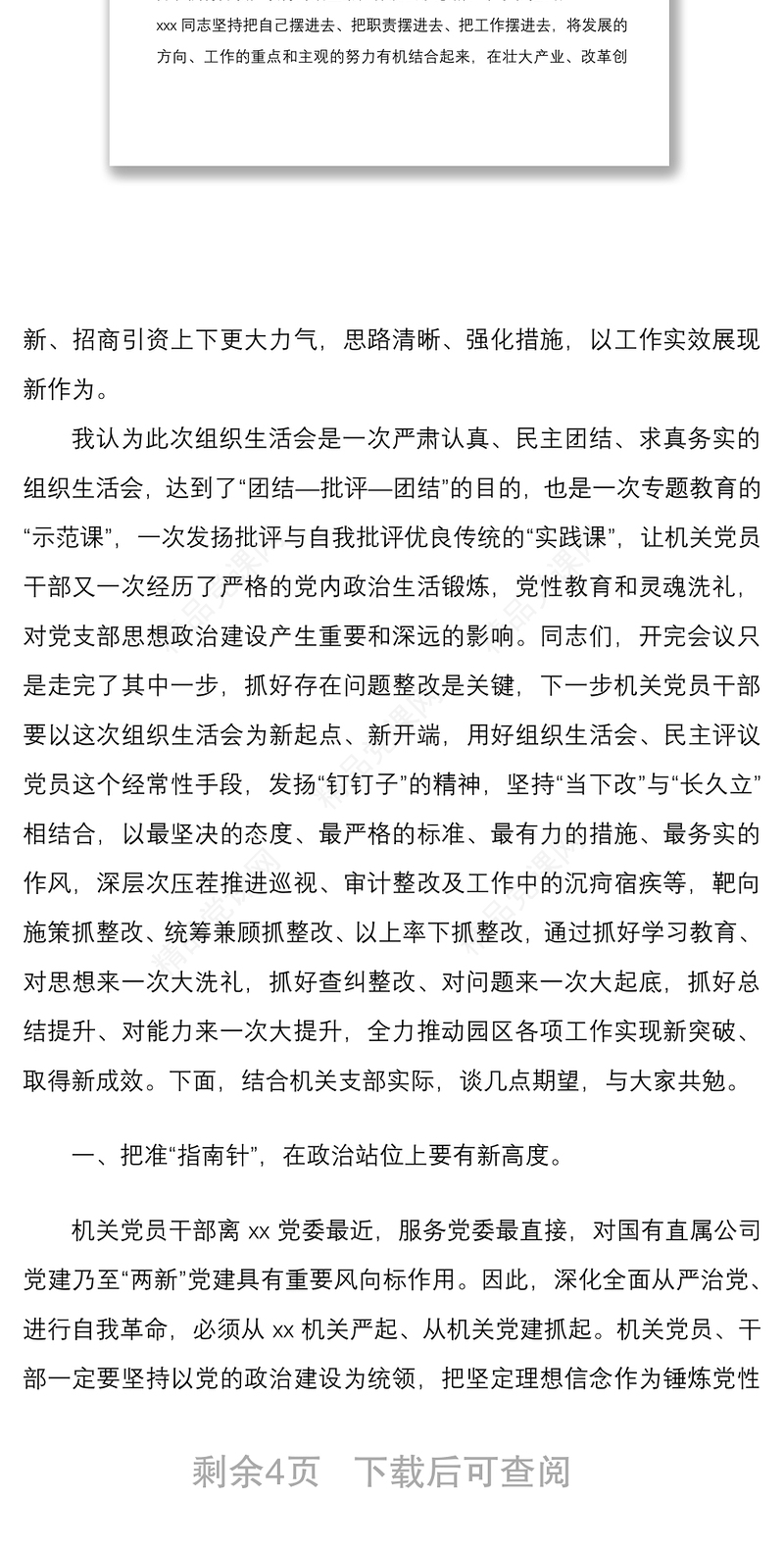 在2022年机关党支部组织生活会上的总结讲话文稿