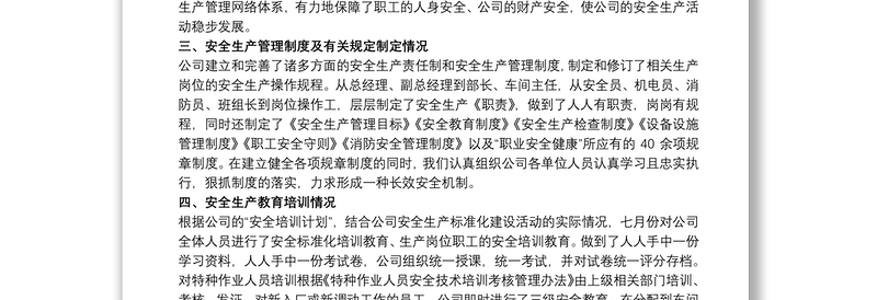 安全生产标准化自查报告3篇