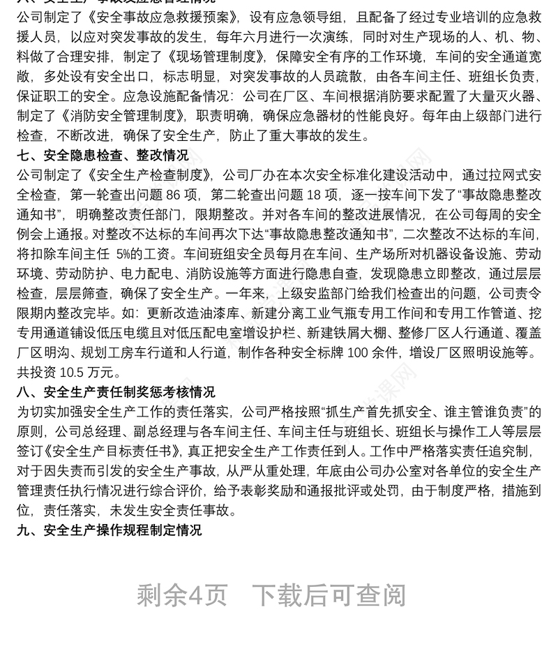 安全生产标准化自查报告3篇