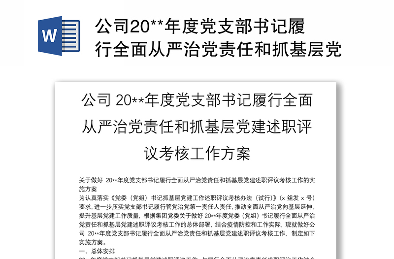 公司20**年度党支部书记履行全面从严治党责任和抓基层党建述职评议考核工作方案