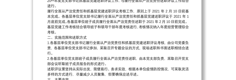 公司20**年度党支部书记履行全面从严治党责任和抓基层党建述职评议考核工作方案