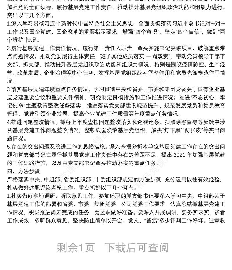 公司20**年度党支部书记履行全面从严治党责任和抓基层党建述职评议考核工作方案