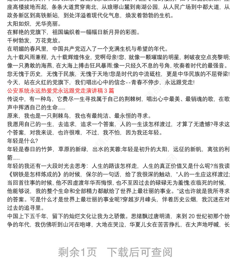 公安系统永远热爱党永远跟党走演讲稿3篇