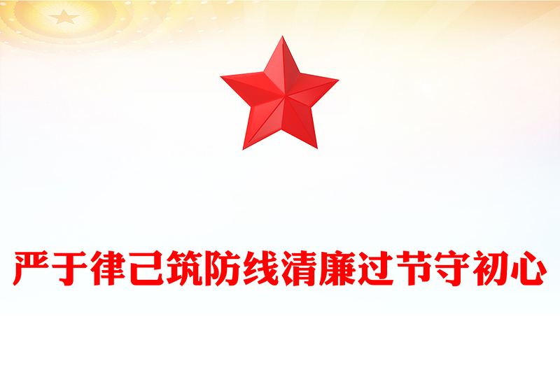 2025严于律己筑防线清廉过节守初心PPT双节廉洁教育课件下载(讲稿)