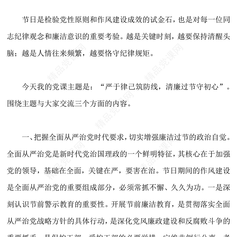 2025严于律己筑防线清廉过节守初心PPT双节廉洁教育课件下载(讲稿)