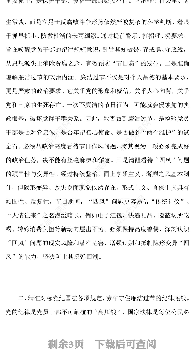 2025严于律己筑防线清廉过节守初心PPT双节廉洁教育课件下载(讲稿)