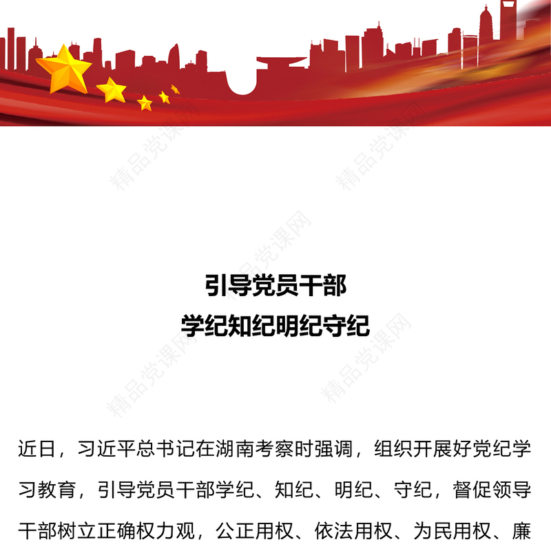 党政风优质引导党员干部学纪知纪明纪守纪党纪学习教育PPT(讲稿)