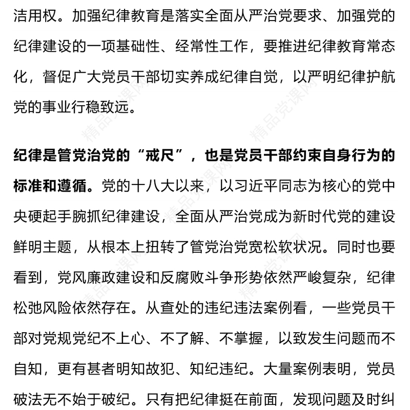 党政风优质引导党员干部学纪知纪明纪守纪党纪学习教育PPT(讲稿)