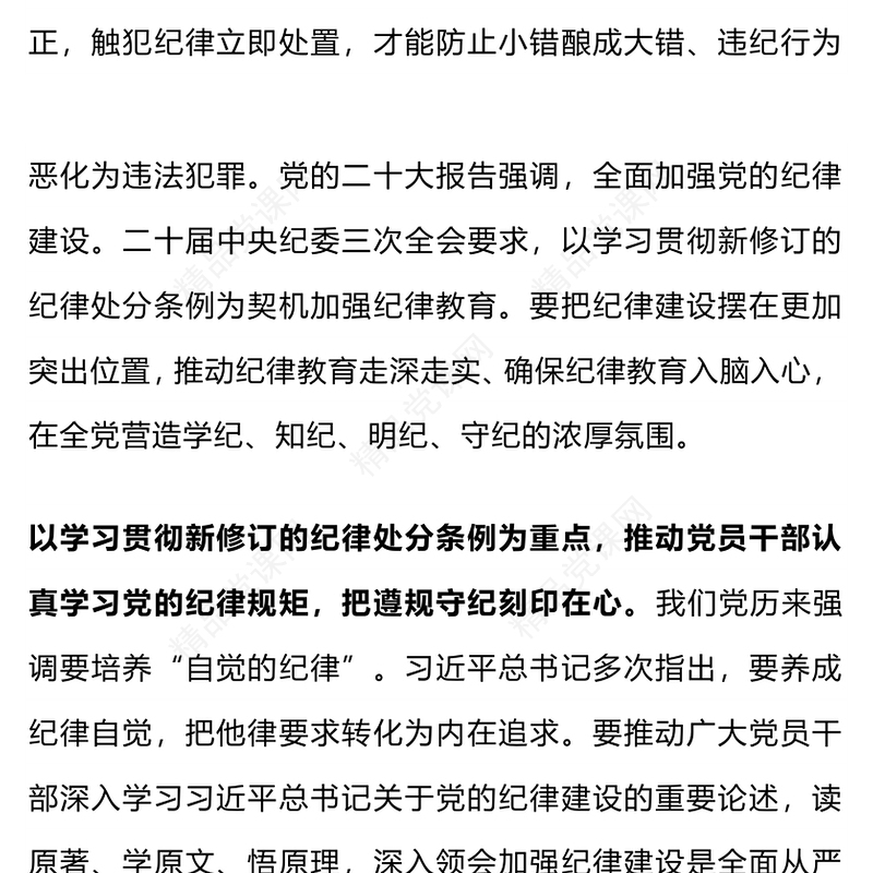 党政风优质引导党员干部学纪知纪明纪守纪党纪学习教育PPT(讲稿)