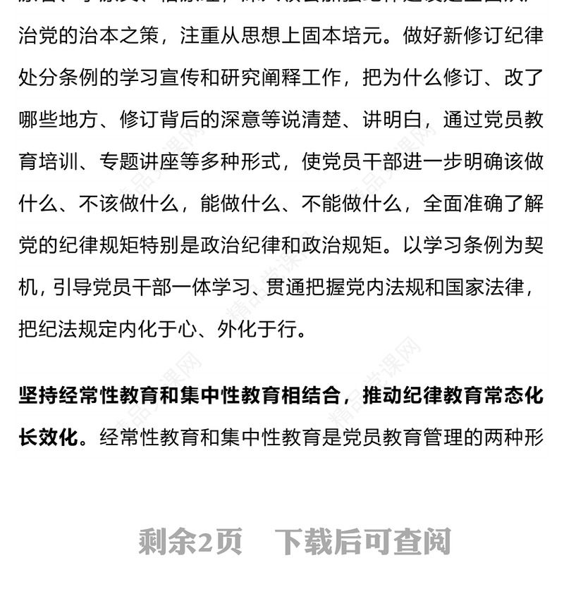 党政风优质引导党员干部学纪知纪明纪守纪党纪学习教育PPT(讲稿)