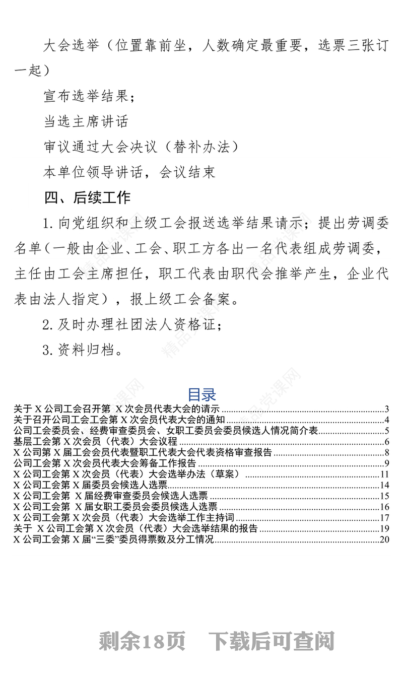 公文格式标准工会换届选举操作程序(含文书范例)