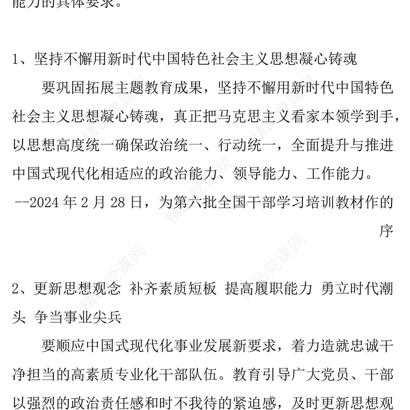 2024党员干部如何全面提高现代化建设能力PPT课件(讲稿)