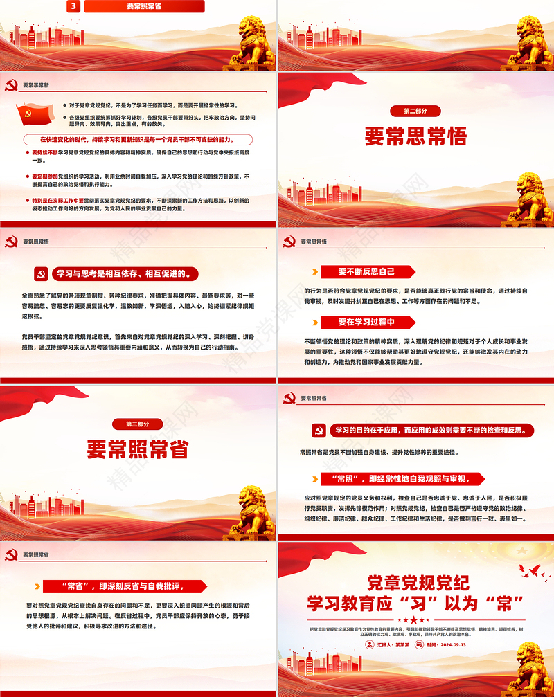 党政风党章党规党纪学习教育应“习”以为“常”PPT课件