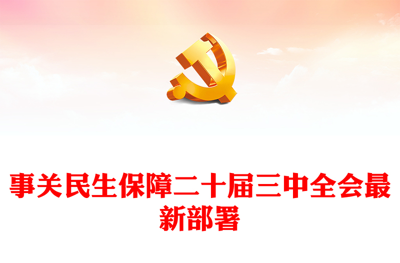 二十届三中全会最新部署之民生保障讲稿