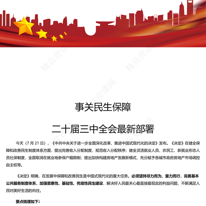 二十届三中全会最新部署之民生保障讲稿