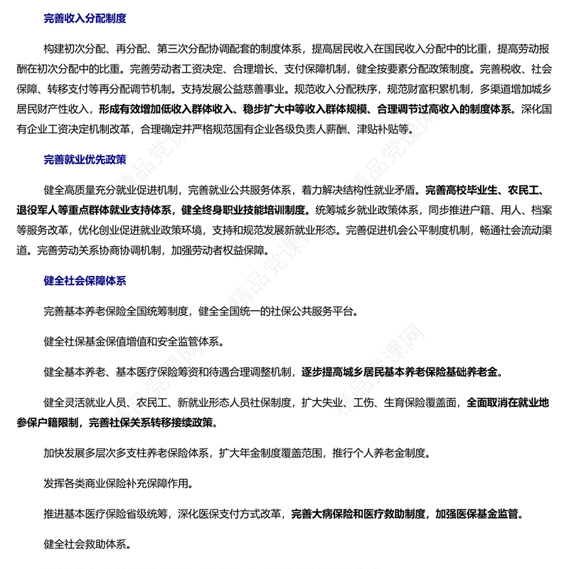 二十届三中全会最新部署之民生保障讲稿