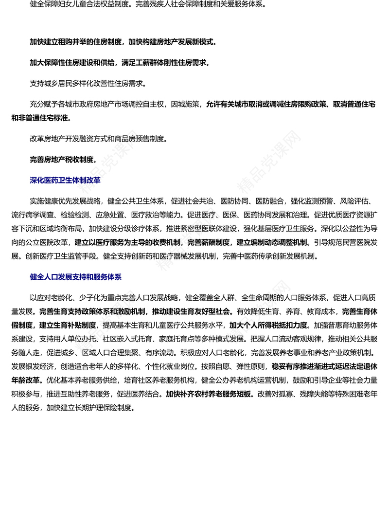 二十届三中全会最新部署之民生保障讲稿