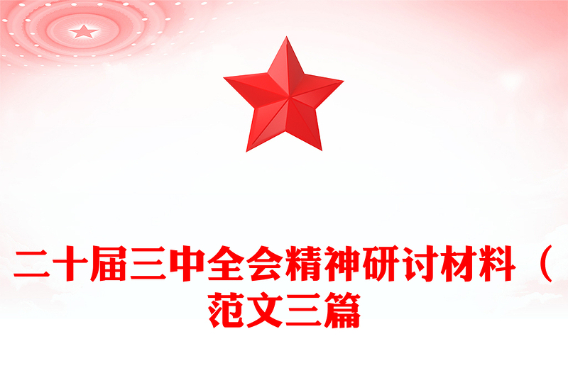 二十届三中全会精神研讨材料（范文下载三篇