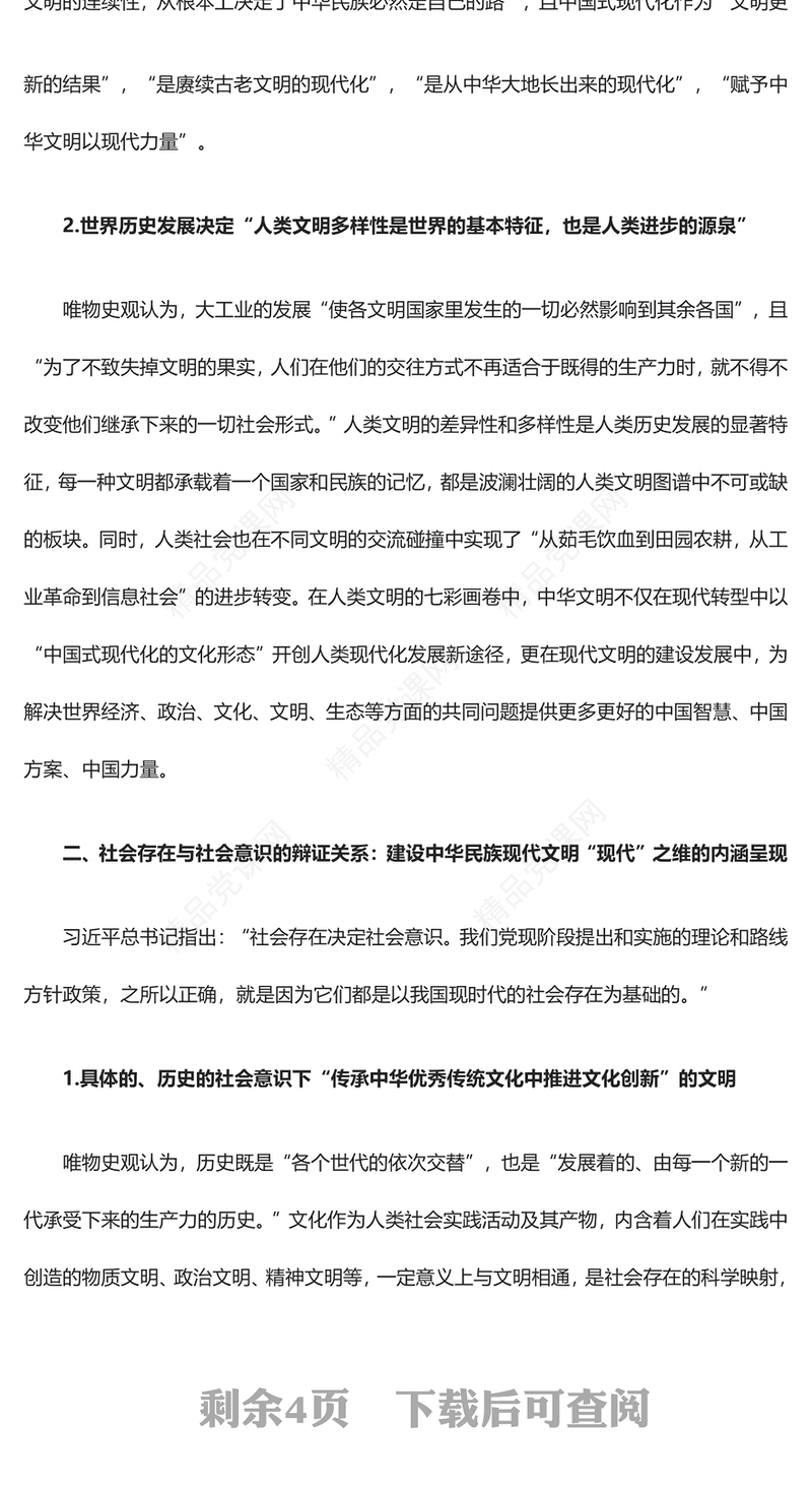 2023论唯物史观视域下中华民族现代文明之“现代”ppt党政风探析由来、内涵呈现、理论指引党政党建动态课件(讲稿)