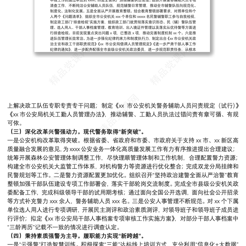 20xx年市公安局思想政治工作总结及工作思路