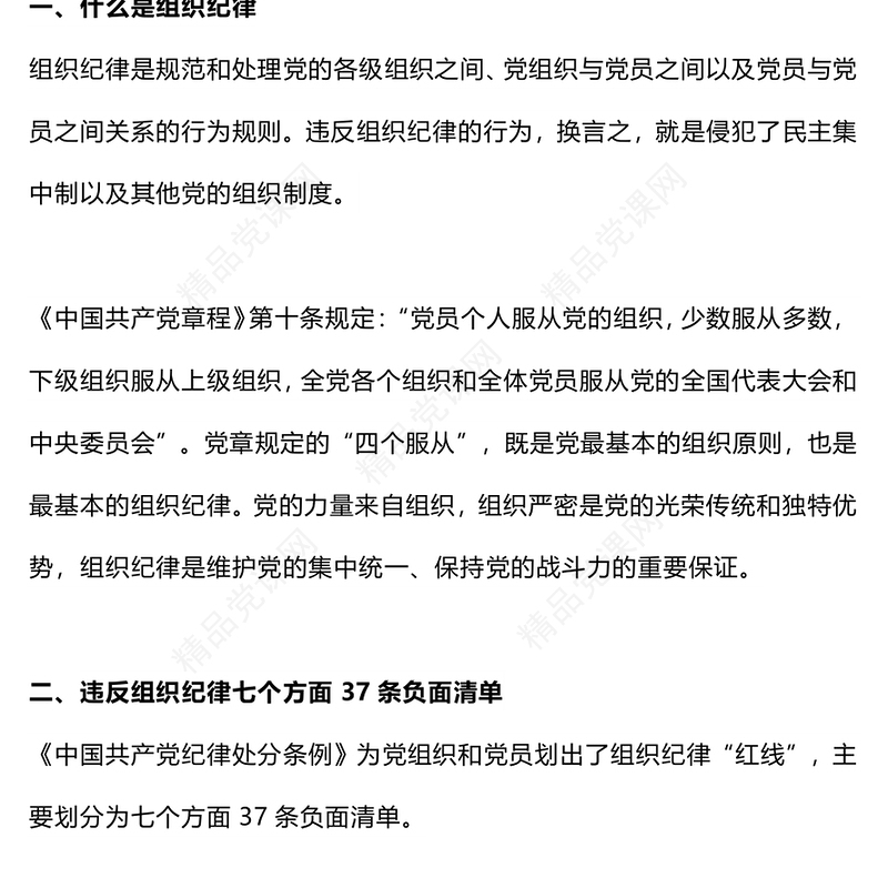 精美党政风党的六大纪律之组织纪律解读PPT下载(讲稿)