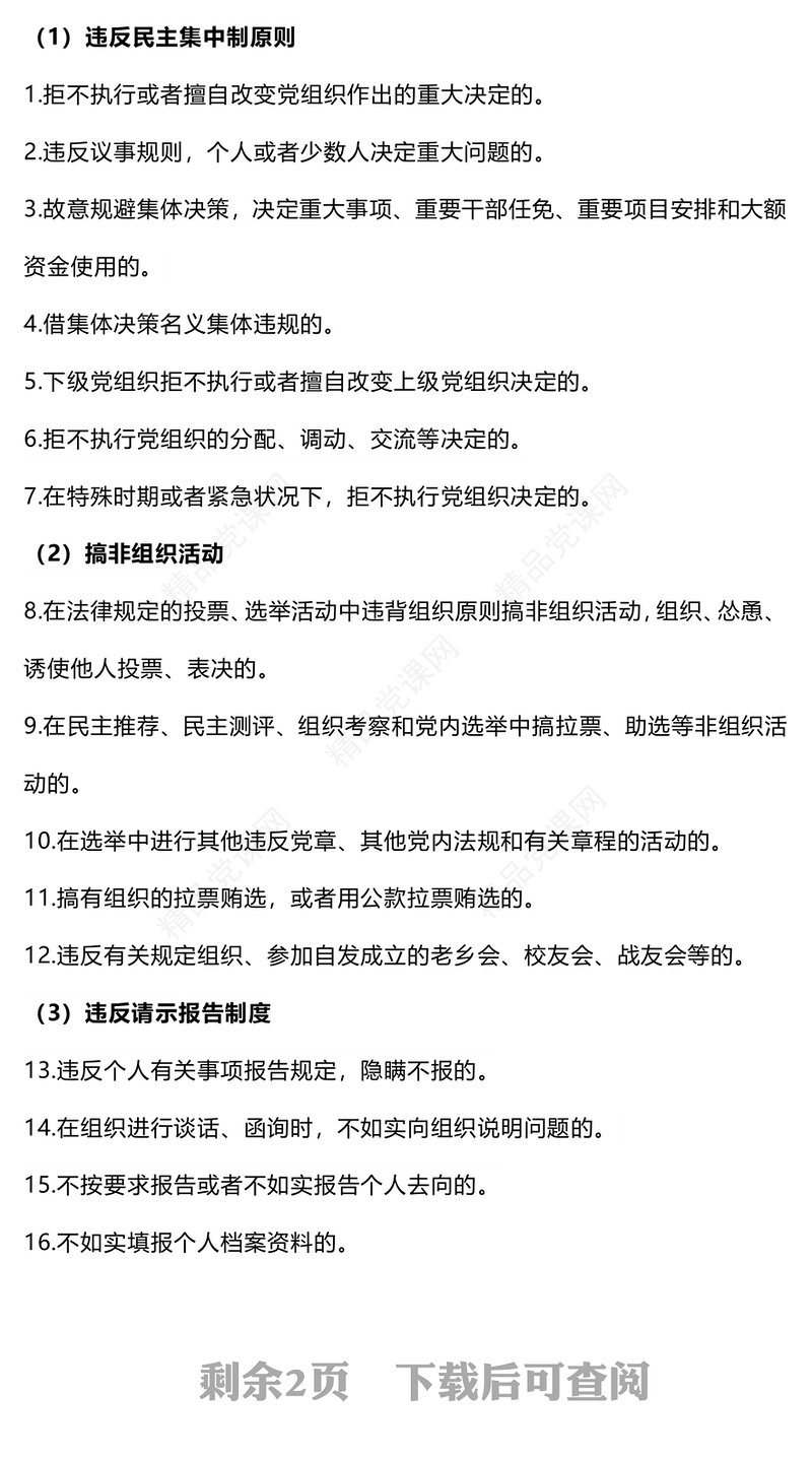 精美党政风党的六大纪律之组织纪律解读PPT下载(讲稿)