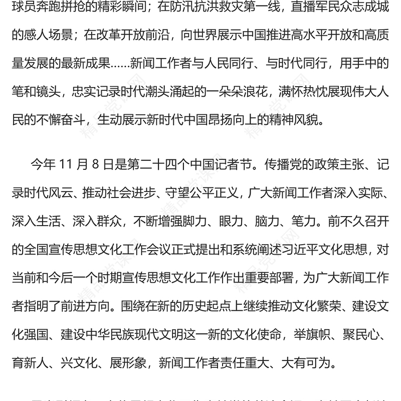 致敬中国记者节PPT红色精美担当使命守正创新奋发有为致敬新闻工作者课件下载(讲稿)
