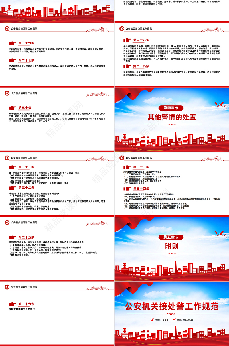 2024年公安机关接处警工作规范PPT大气精美规章制度模板下载