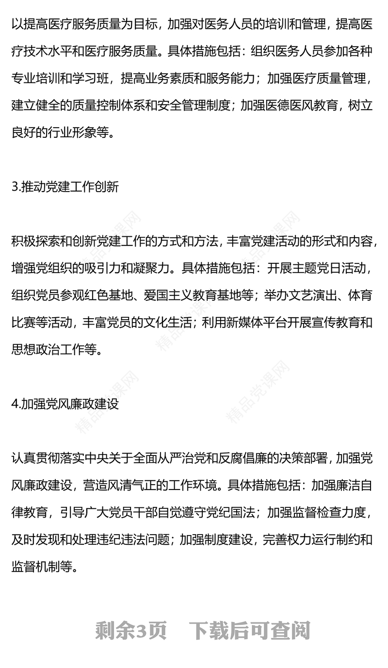 医院党支部工作计划研讨发言