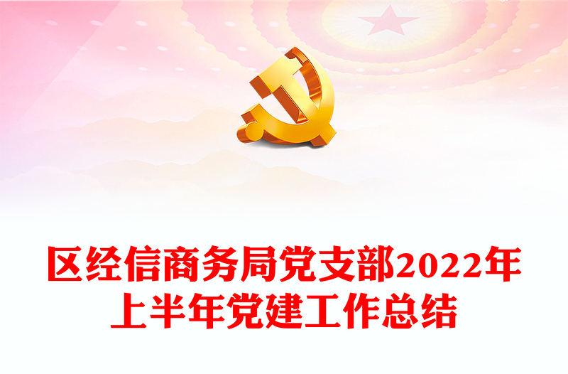 区经信商务局党支部2022年上半年党建工作总结PPT简约党建风基层党委党支部年中工作总结工作情况汇报专题党课(讲稿)