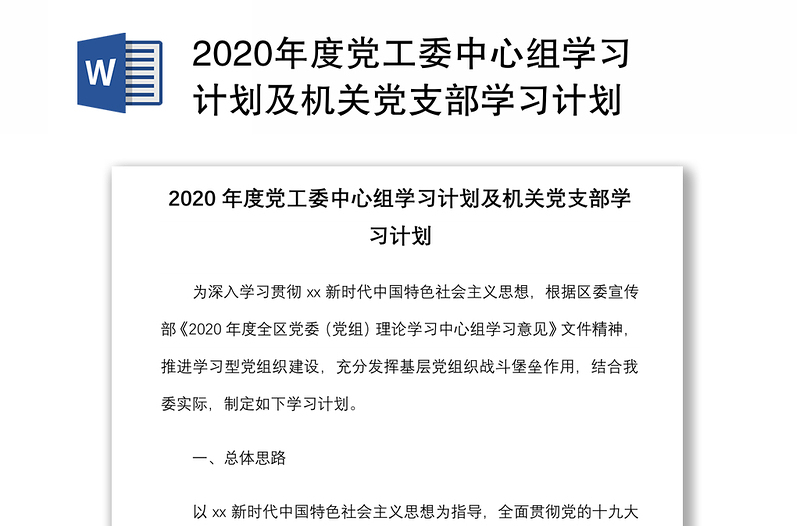 年度党工委中心组学习计划及机关党支部学习计划