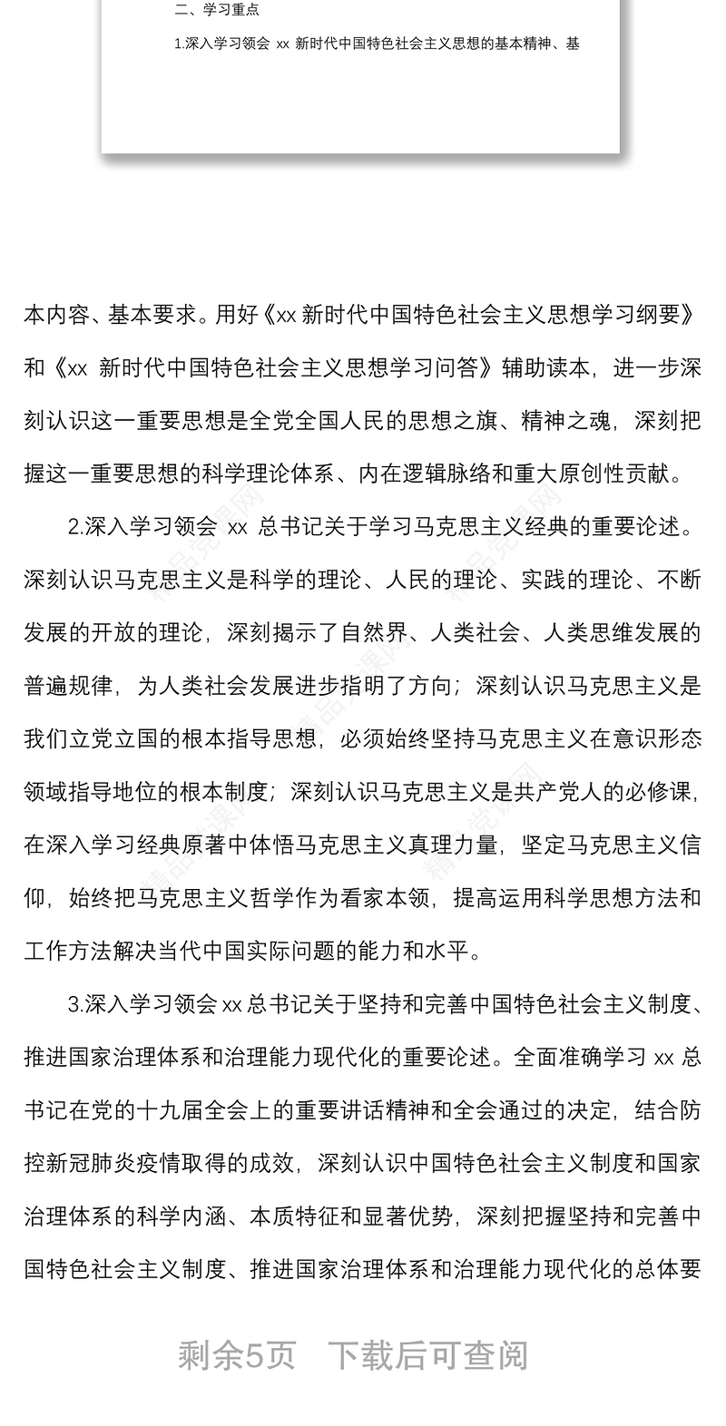 年度党工委中心组学习计划及机关党支部学习计划