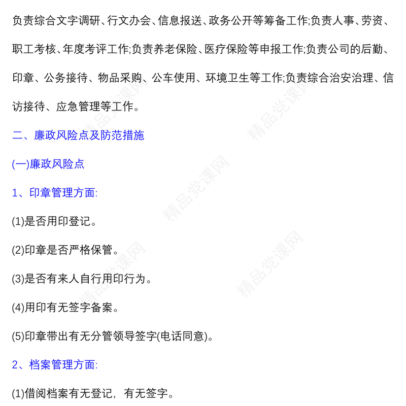 综合办公室廉政风险点排查及防范措施