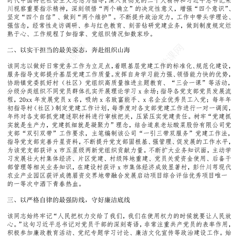 乡镇党务工作者事迹材料范文下载