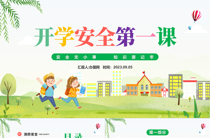 2024开学安全第一课PPT彩色插画风开学安全第一课主题班会教育培训课件下载