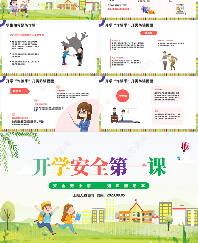 2024开学安全第一课PPT彩色插画风开学安全第一课主题班会教育培训课件下载