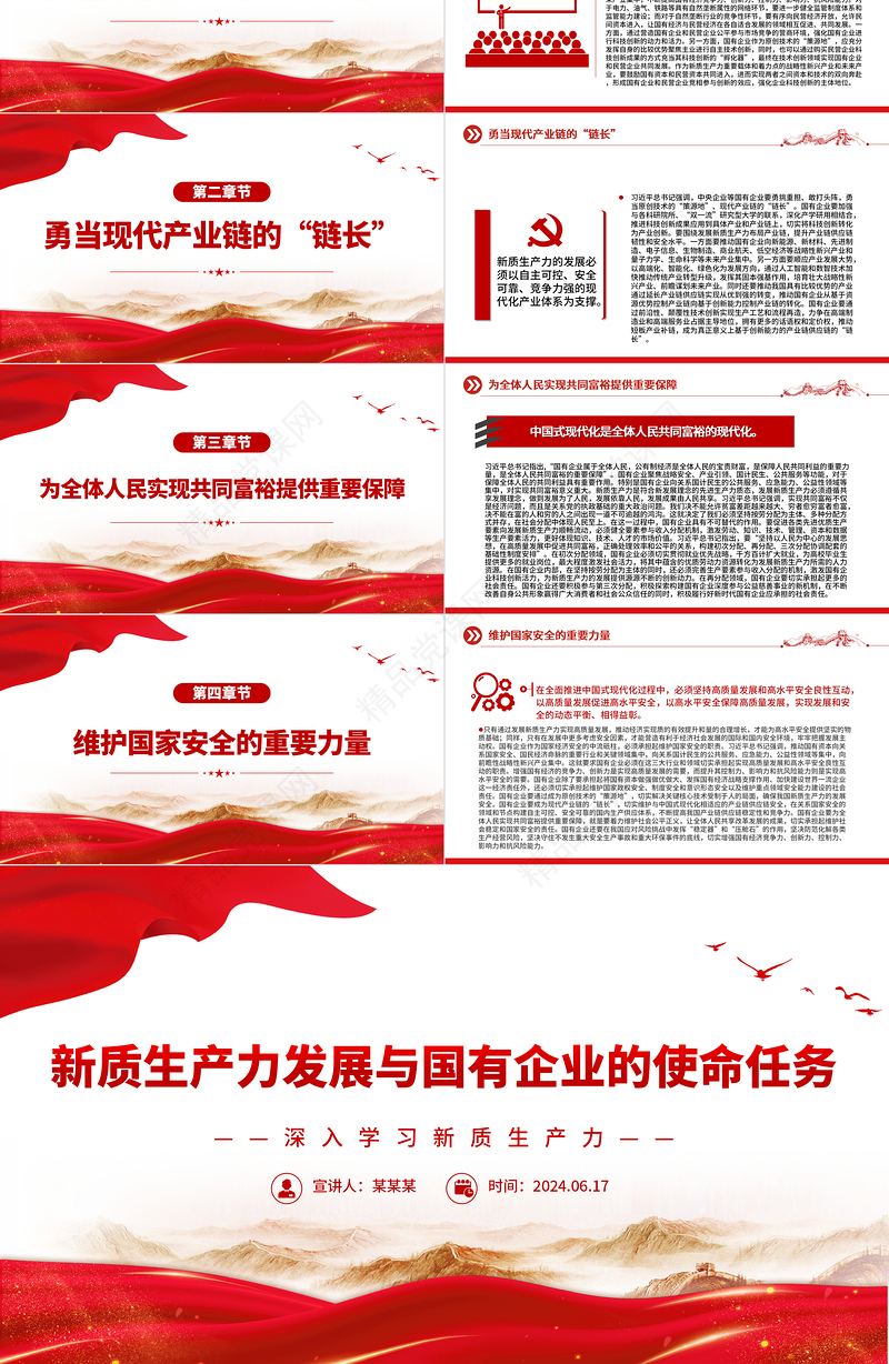 2024国有企业在推动新质生产力发展中承担重要的使命和任务PPT党建风深入学习新质生产力课件